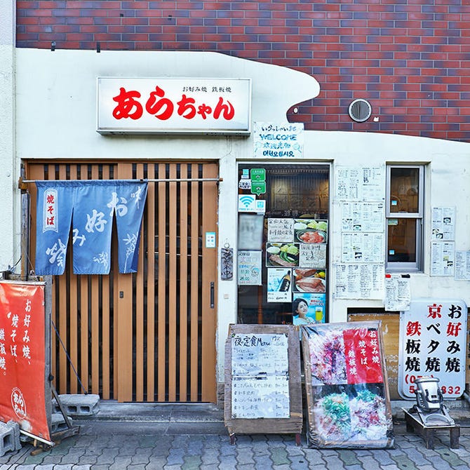 京お好み焼き 鉄板焼き あらちゃん 祇園 お好み焼き ぐるなび
