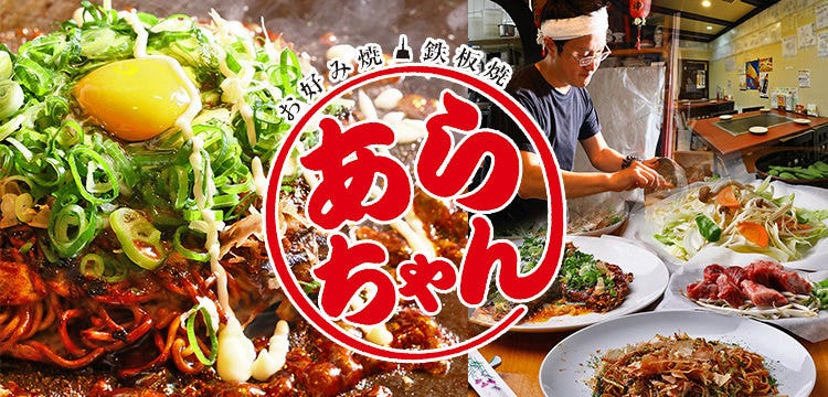 京お好み焼き＆鉄板焼き あらちゃん