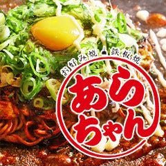 京お好み焼き＆鉄板焼き あらちゃん