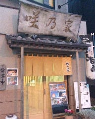 咲乃家