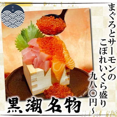 産直鮮魚と47都道府県の日本酒の店 個室 黒潮 品川本店 メニューの画像