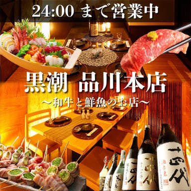 産直鮮魚と47都道府県の日本酒の店 個室 黒潮 品川本店 メニューの画像