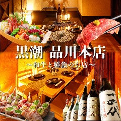 産直鮮魚と47都道府県の日本酒の店 個室 黒潮 品川本店 