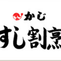すし割烹 かじ