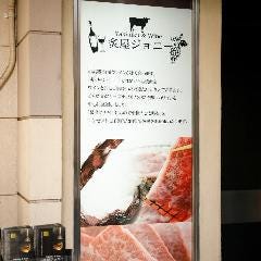 （肉）炙屋ジョニー