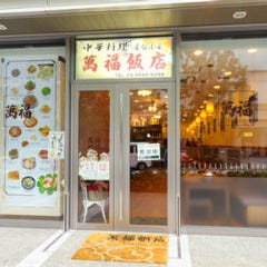 萬福飯店 飯田橋ファーストタワー店