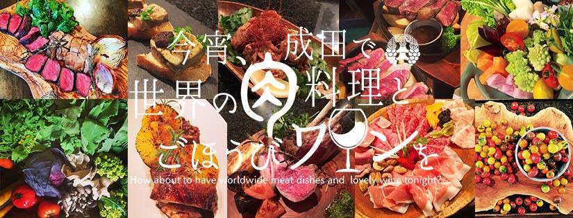 今宵、成田で世界の肉料理とごほうびワインを
