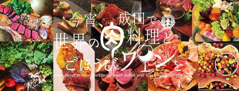 今宵、成田で世界の肉料理とごほうびワインを