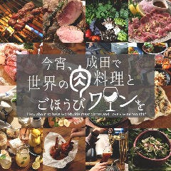今宵、成田で世界の肉料理とごほうびワインを