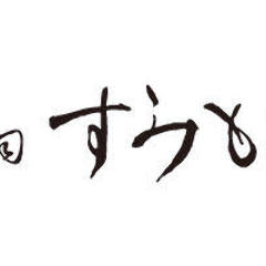 寿司 すみもと
