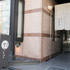 寿司 すみもと