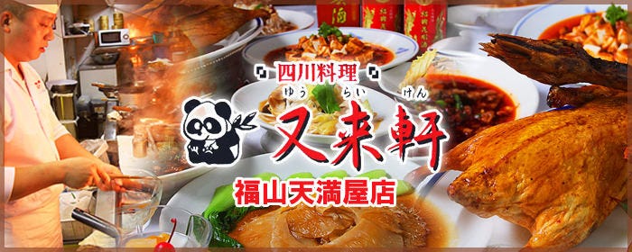 又来軒 福山天満屋店