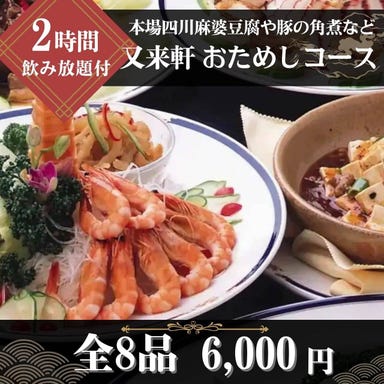 中華料理 又来軒 ゆうらいけん 福山天満屋店_【120分飲み放題付◆又来軒おためしコース】本場四川麻婆豆腐や豚の角煮など人気メニューを楽しめる全8品