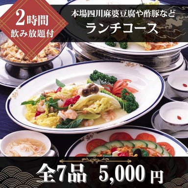 中華料理 又来軒 ゆうらいけん 福山天満屋店_【120分飲み放題付◆ランチコース】昼宴会やご接待、同窓会に最適!全7品