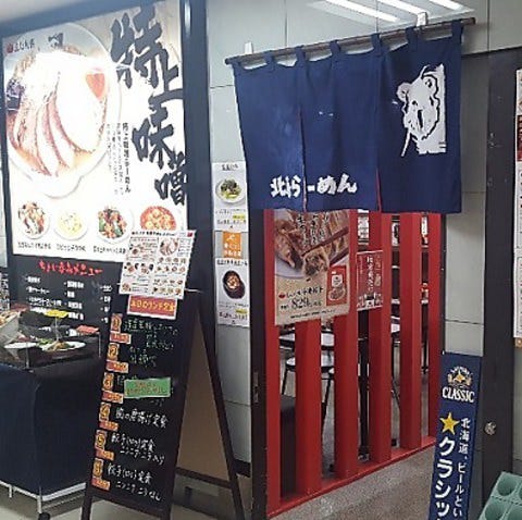 北海らーめん 札幌駅前店
