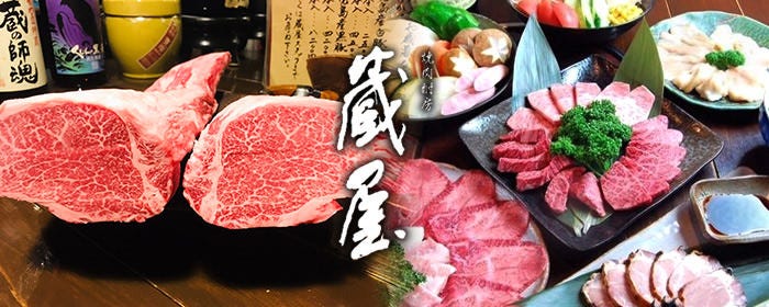 焼肉酎房 蔵屋