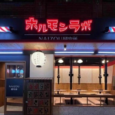 ホルモンラボ NAIZOU研究所 横浜関内店  メニューの画像