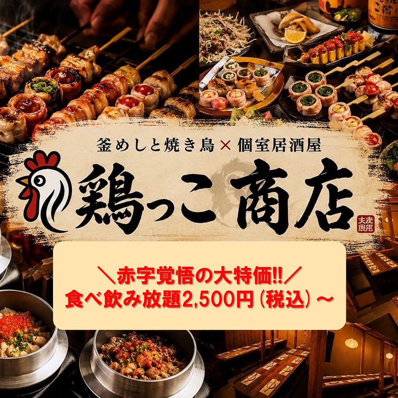 野菜巻き・餃子食べ飲み放題×個室完備 鶏っこ商店 名古屋駅前店（名駅