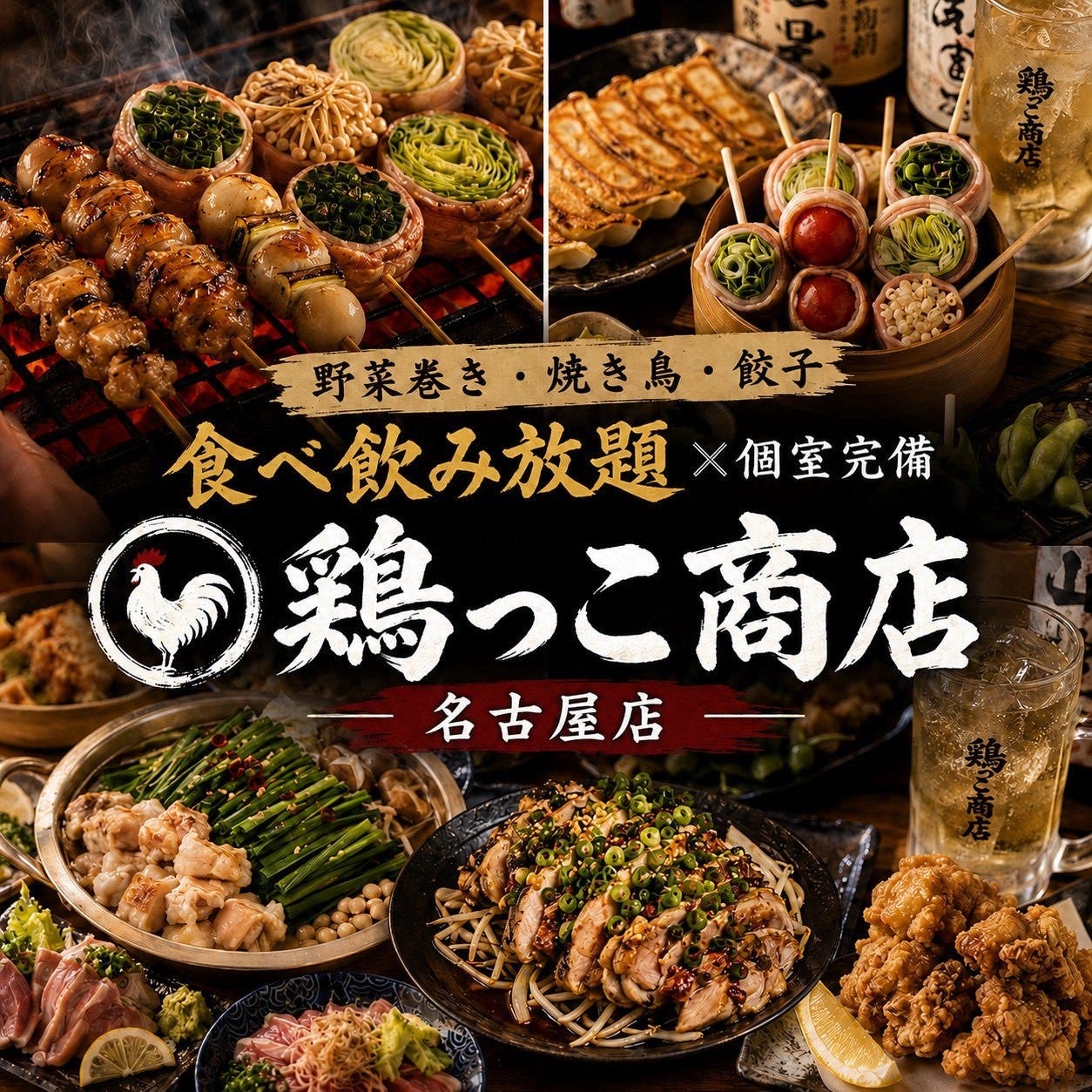 野菜巻き・餃子食べ飲み放題×個室完備 鶏っこ商店 名古屋駅前店（名駅