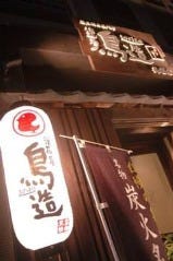 浪花屋 鳥造 長居店