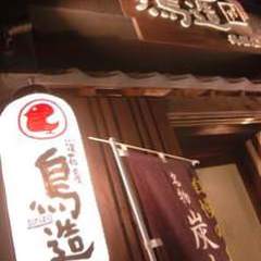 浪花屋 鳥造 長居店