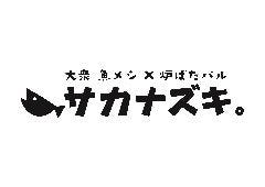 サカナズキ。