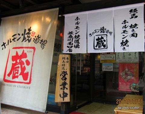 ホルモン焼道場 蔵 立川南口店 立川 焼肉 ぐるなび