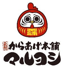 元祖からあげ本舗マルヨシ東松山店