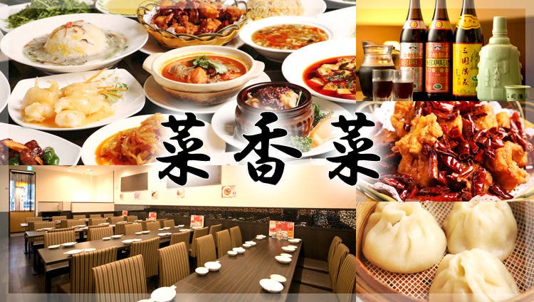 中华料理菜香菜八重洲店 日本桥 中餐 Gurunavi 日本美食餐厅指南
