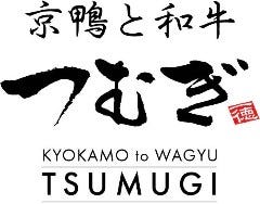 京鴨と和牛 つむぎ