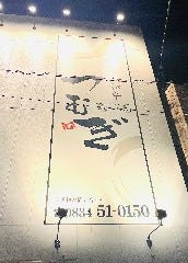京鴨と和牛 つむぎ