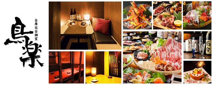 贅澤食べ飲み放題 完全個室鳥樂本厚木店 本厚木 厚木 居酒屋 Gurunavi 日本美食餐廳指南