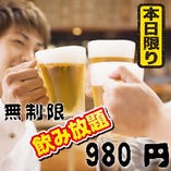 【2月4日限定】無制限飲み放題が破格の980円！！