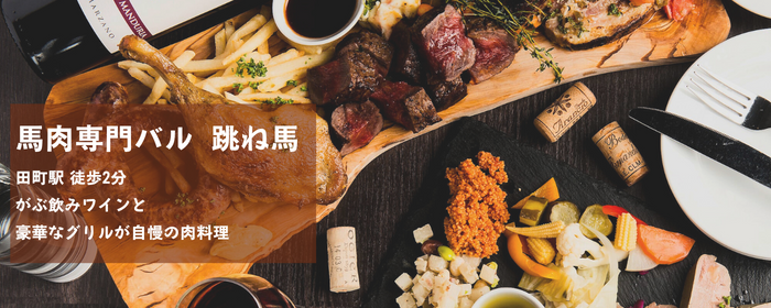馬肉バル 跳ね馬