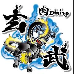 肉Dining玄武