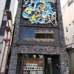 肉Dining玄武