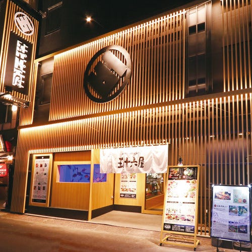 五十六屋(いそろくや) 大分都町店 image