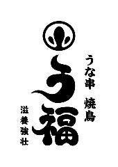 うな串 焼鳥 う福 代々木店