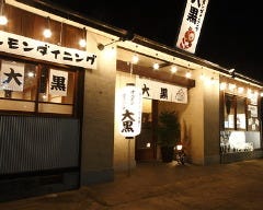 大黒 荒川沖店