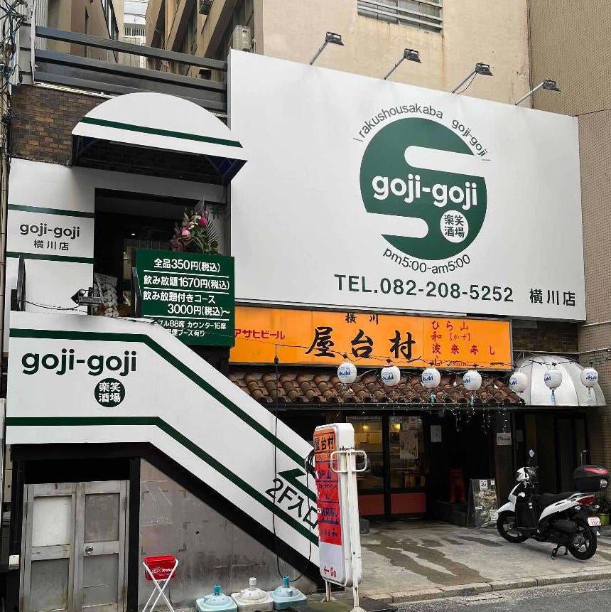楽笑酒場 gojiーgoji(ごじごじ)横川店