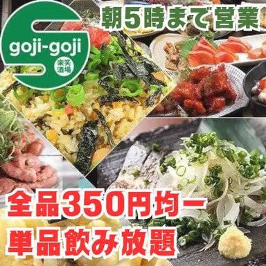 楽笑酒場 gojiーgoji（ごじごじ）横川店  こだわりの画像