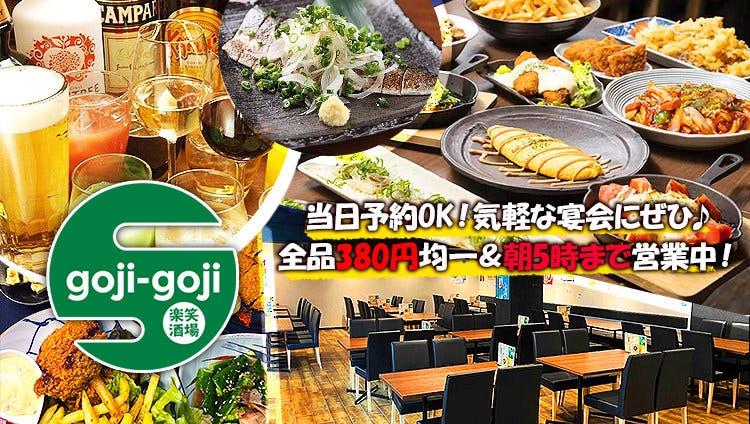 楽笑酒場 gojiーgoji（ごじごじ）横川店