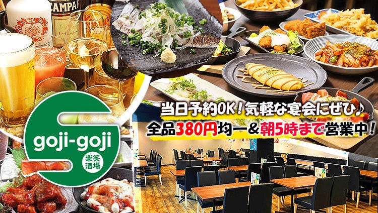 ごじごじ 楽笑酒場 gojiーgoji（ごじごじ）横川店（広島市/居酒屋） - 楽天ぐるなび
