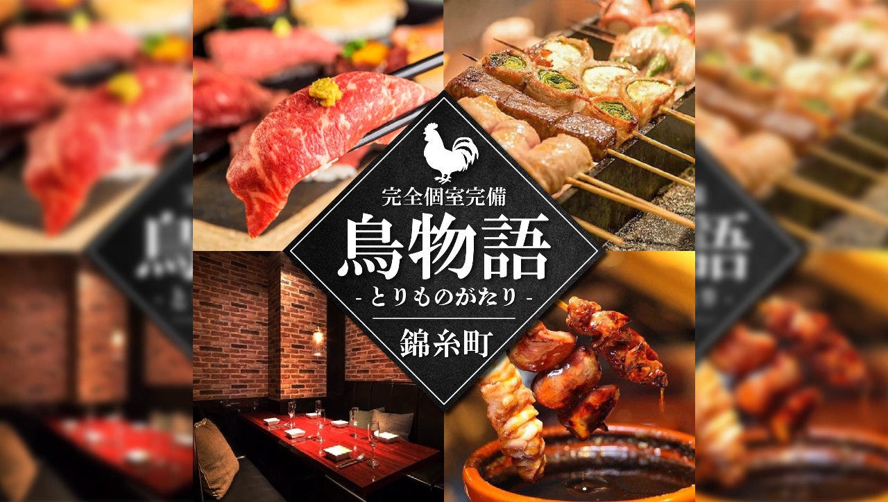 個室居酒屋鳥物語錦絲町店 錦糸町 住吉 居酒屋 Gurunavi 日本美食餐廳指南 個室居酒屋鳥物語錦絲町店 錦糸町 住吉 居酒屋 Gurunavi 日本美食餐廳指南