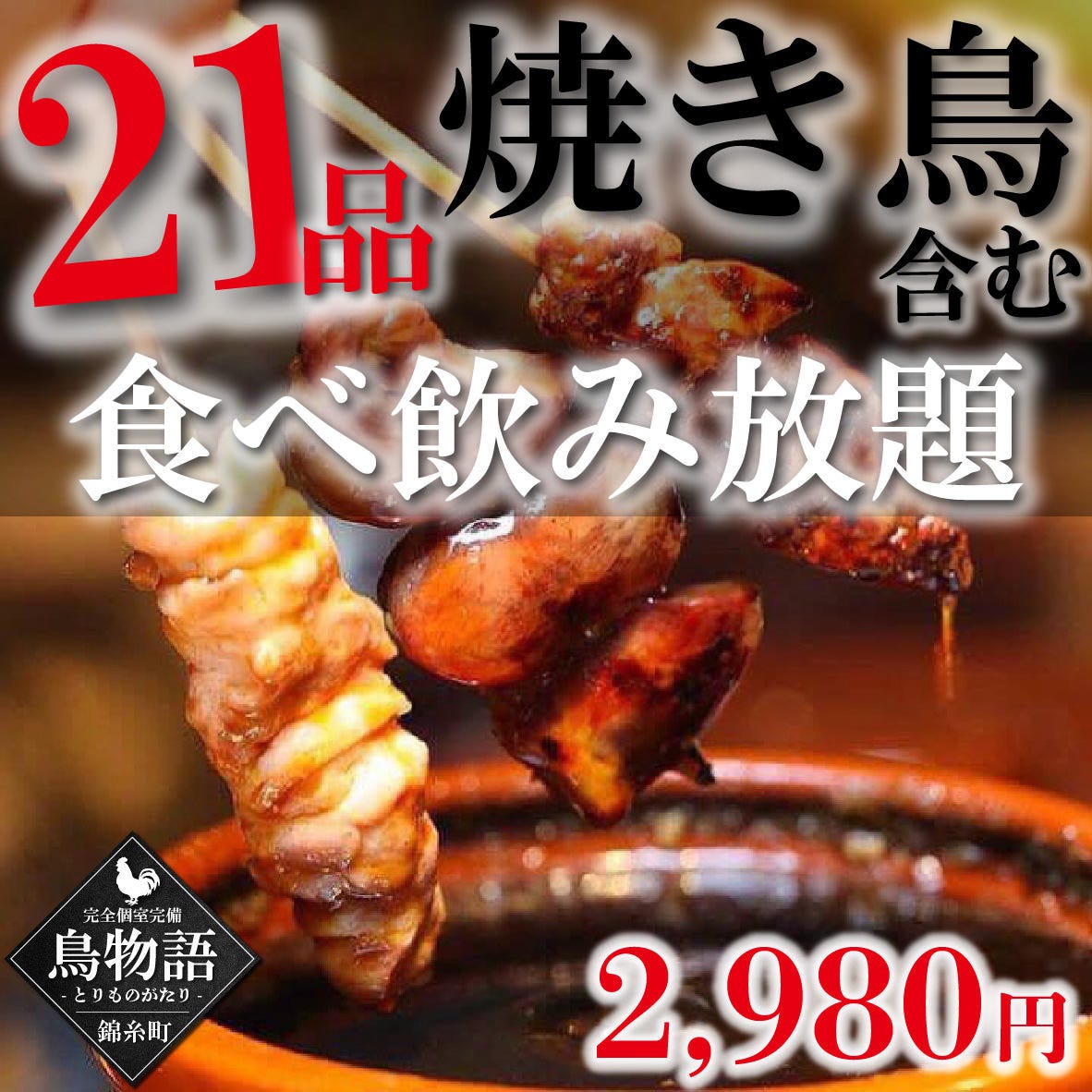 21年 最新グルメ 焼き鳥 肉寿司 食べ放題 飲み放題 個室居酒屋 鳥物語 錦糸町店 錦糸町 住吉 レストラン カフェ 居酒屋のネット予約 東京版