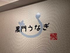 黒門うなぎ