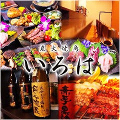 炭火焼鳥 いろは