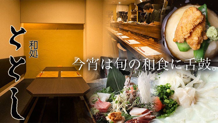 和處ととし 三軒茶屋 居酒屋 Gurunavi 日本美食餐廳指南