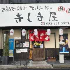 きしま屋