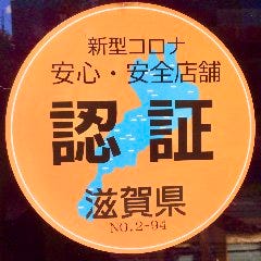 滋賀県認証制度ステッカー取得済み。新型コロナ対策安心・安全店舗です。